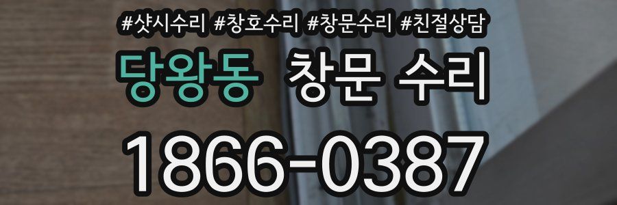 당왕동 창문 수리