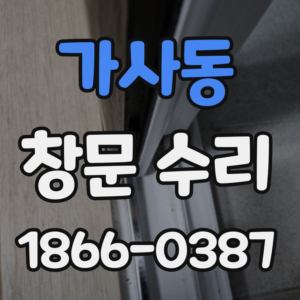 가사동 창문 수리