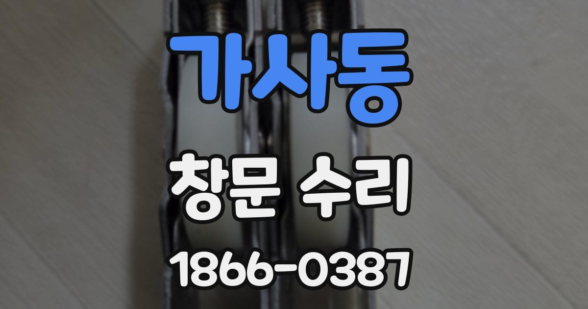 가사동 창문 수리