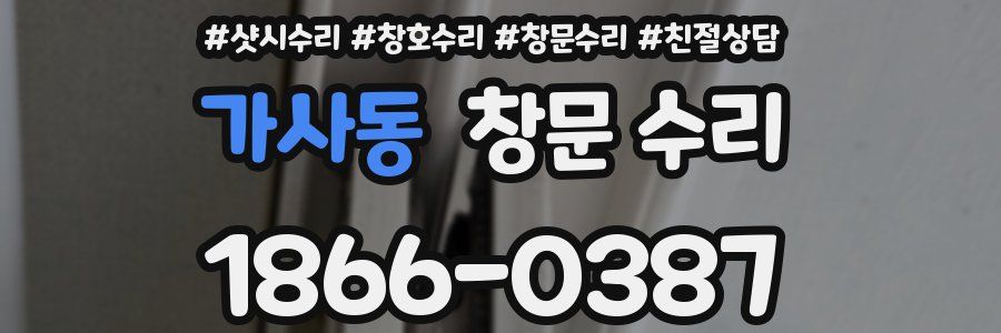가사동 창문 수리