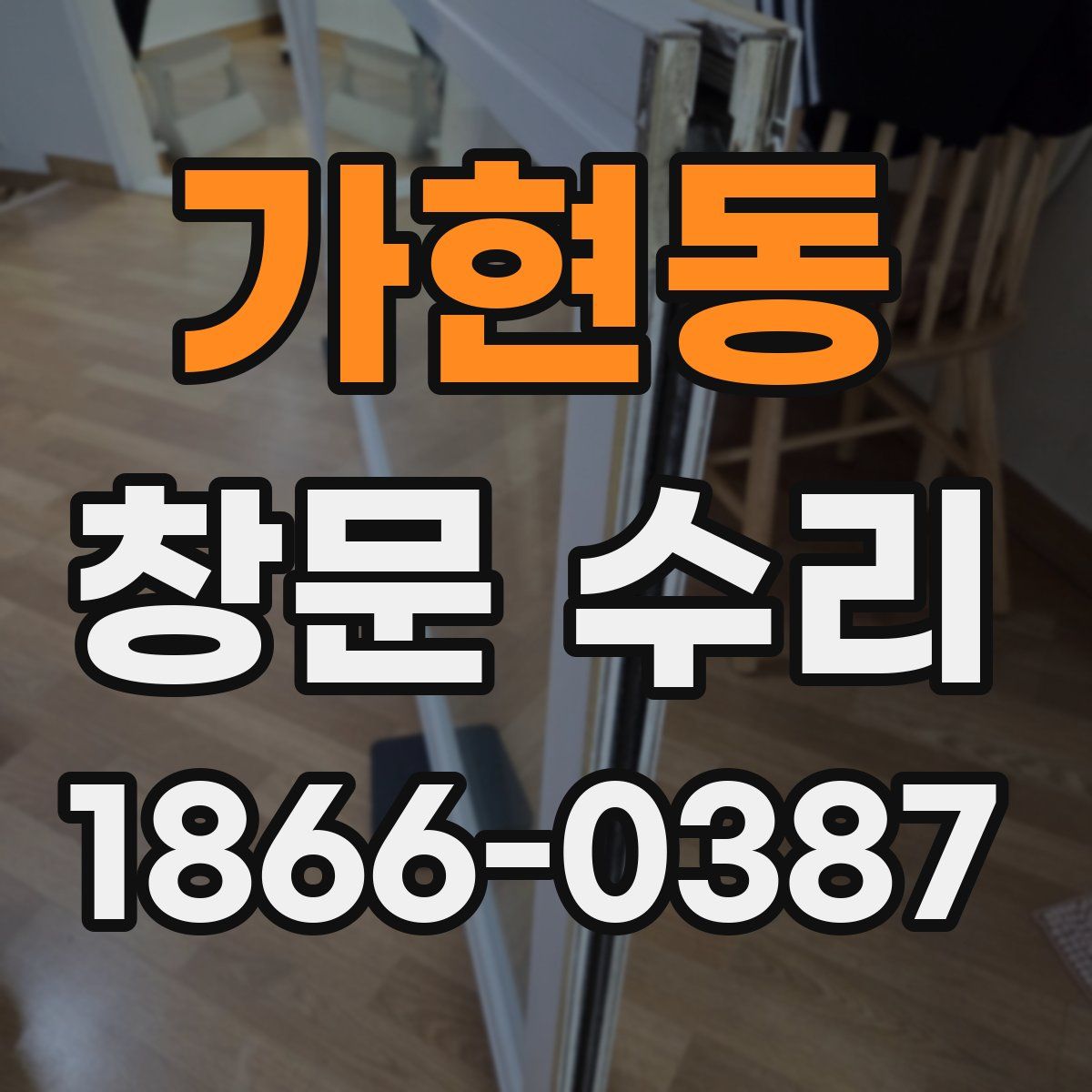 가현동 창문 수리