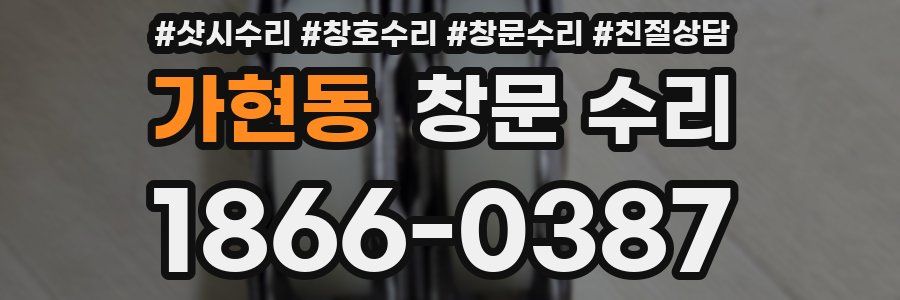 가현동 창문 수리