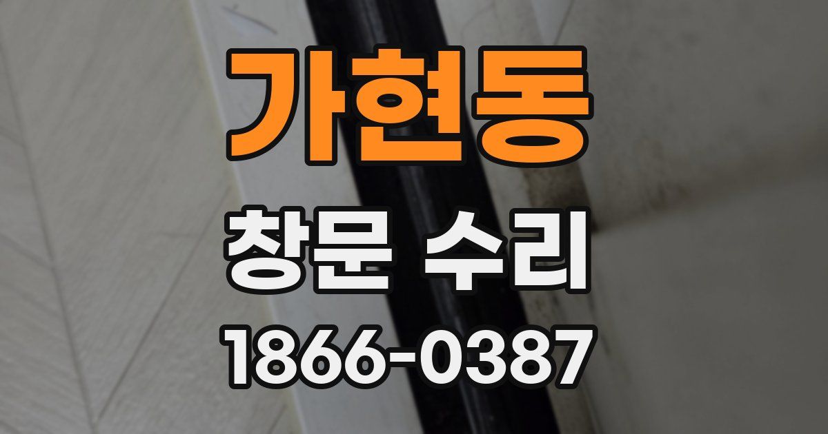 가현동 창문 수리