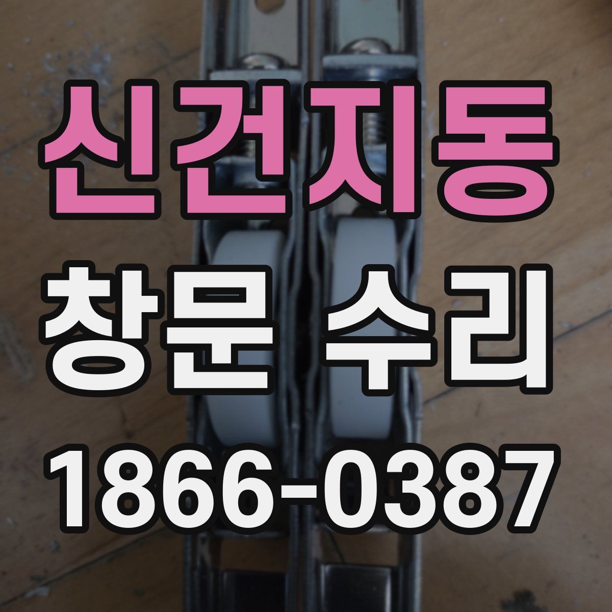 신건지동 창문 수리