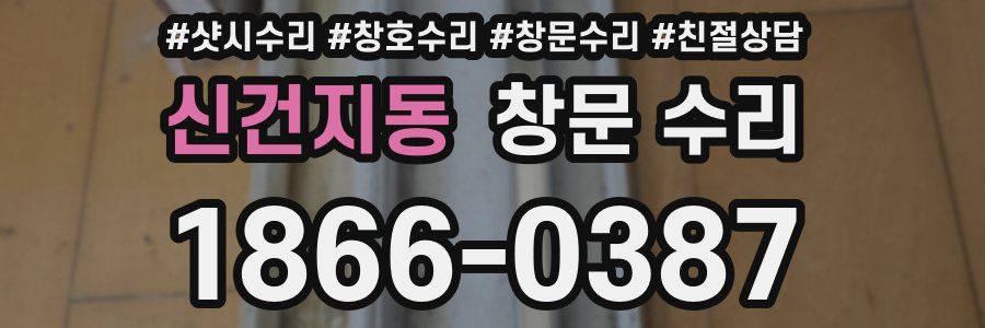 신건지동 창문 수리