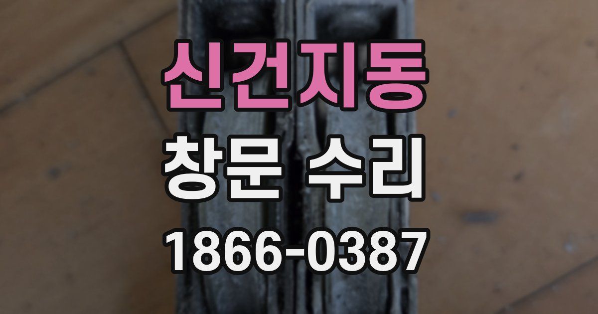 신건지동 창문 수리