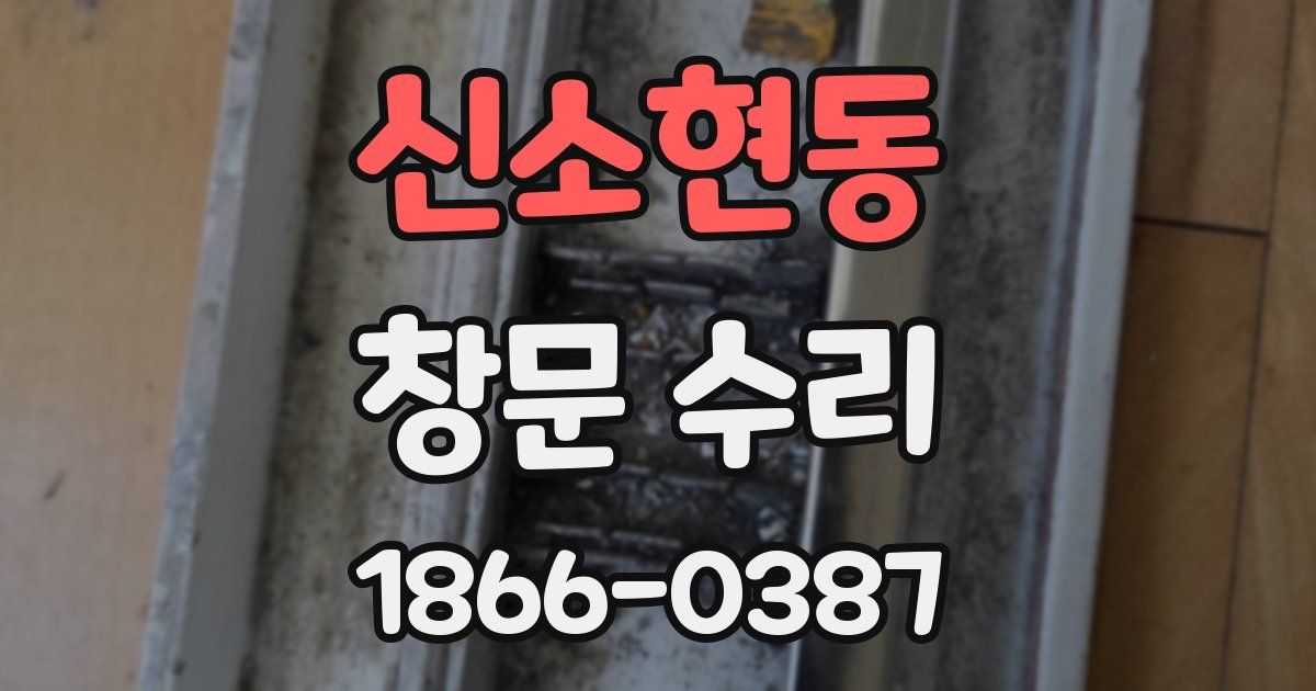 신소현동 창문 수리