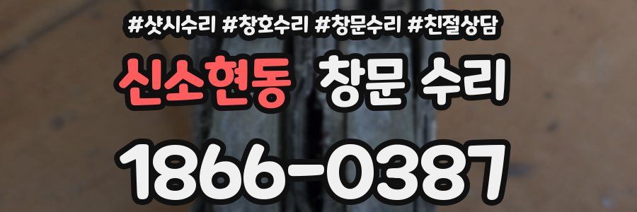 신소현동 창문 수리