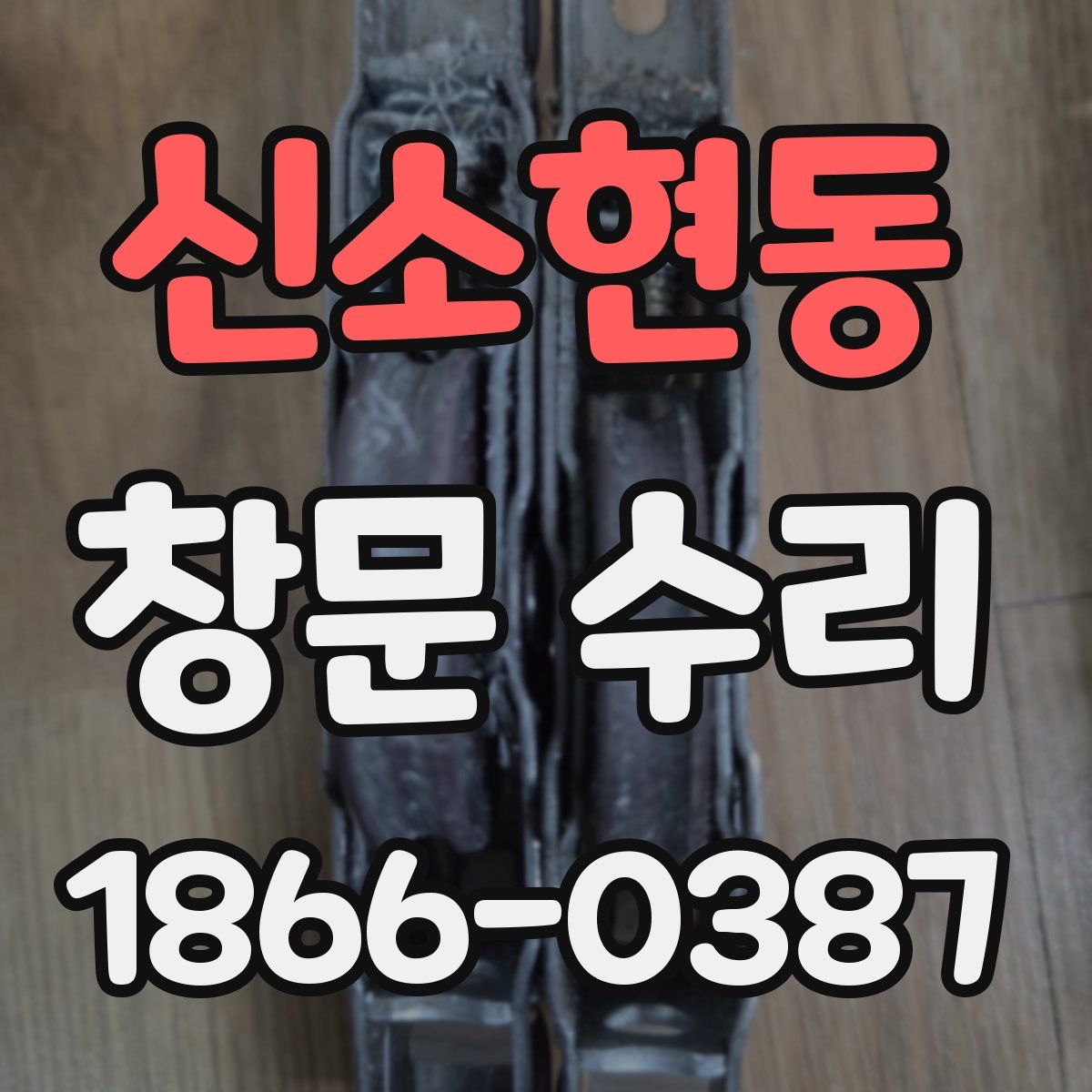 신소현동 창문 수리