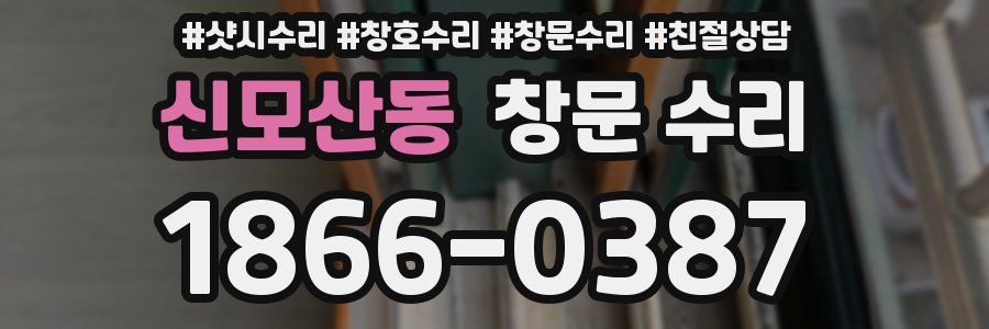 신모산동 창문 수리