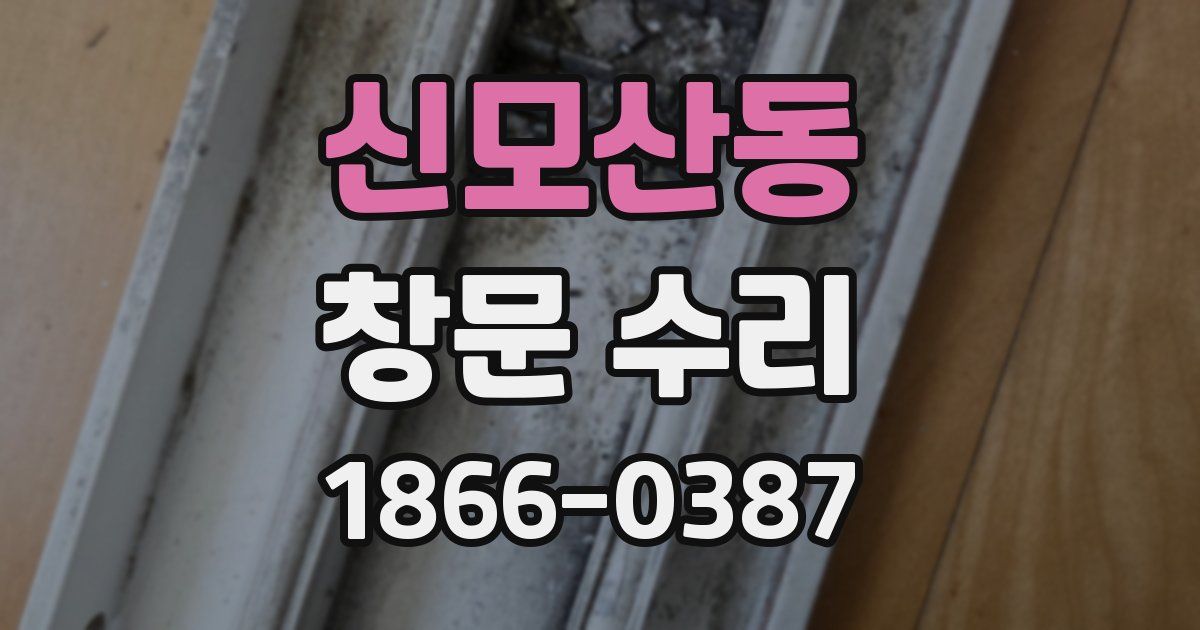 신모산동 창문 수리