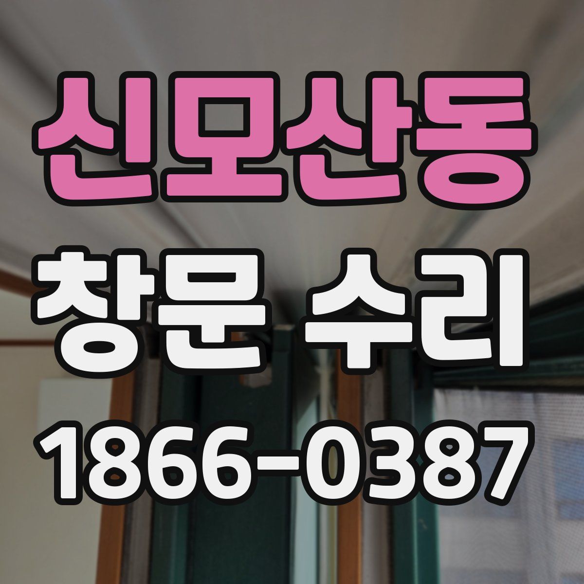 신모산동 창문 수리