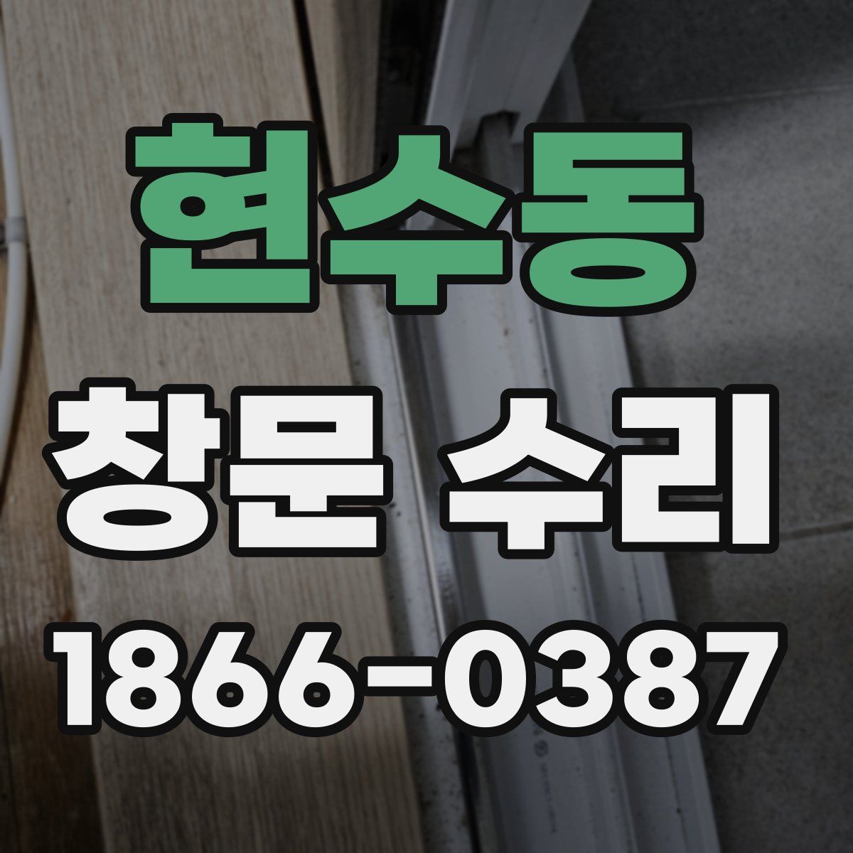 현수동 창문 수리