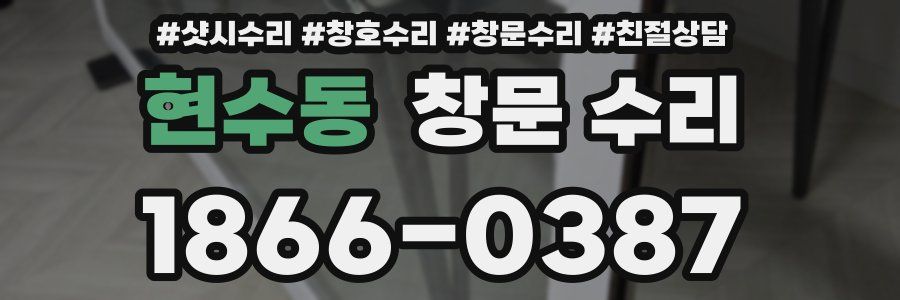 현수동 창문 수리