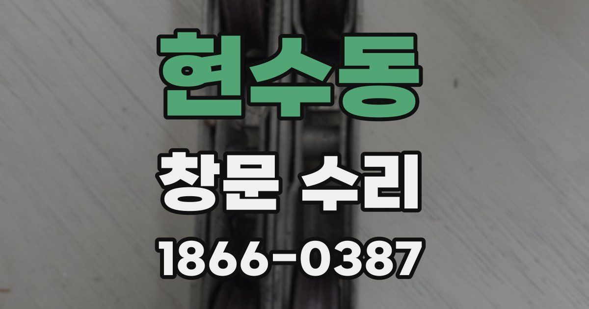현수동 창문 수리