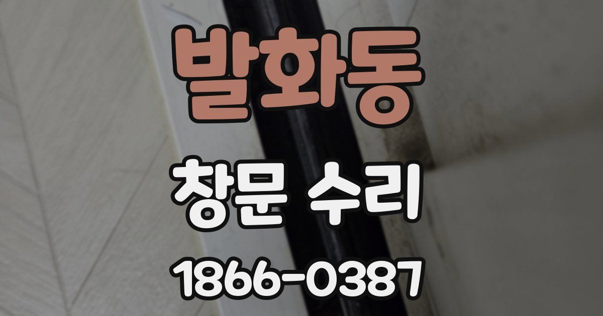 발화동 창문 수리