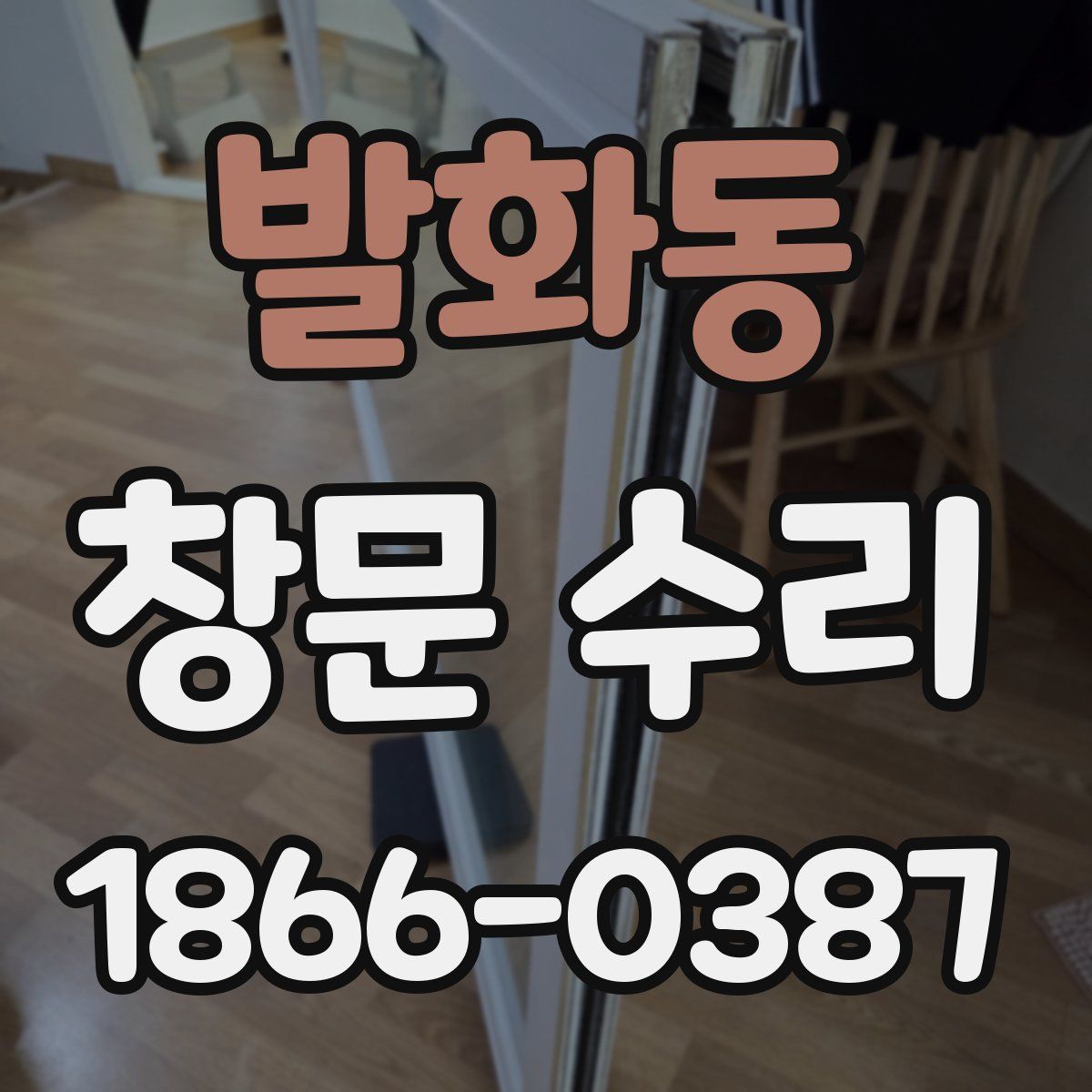 발화동 창문 수리