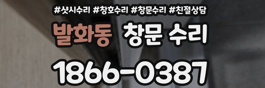 발화동 창문 수리