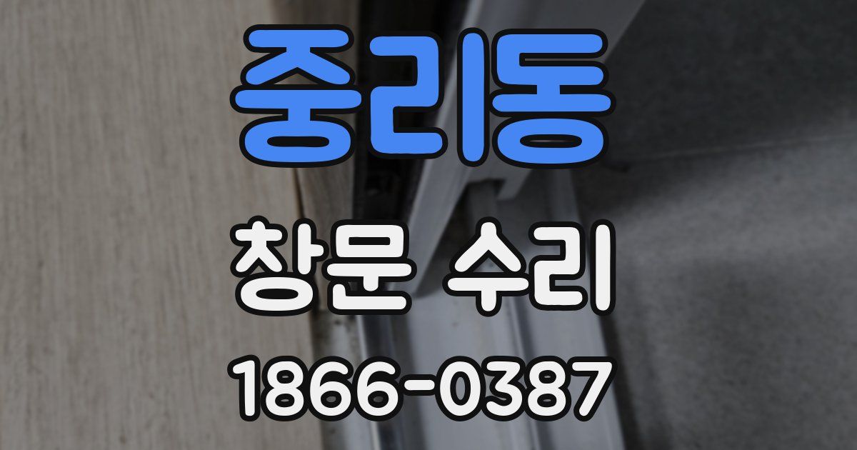 중리동 창문 수리