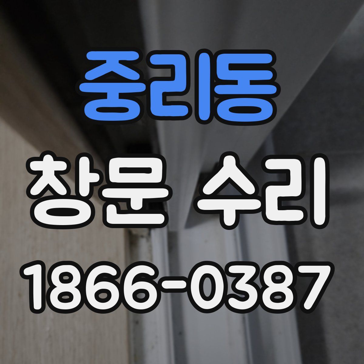 중리동 창문 수리