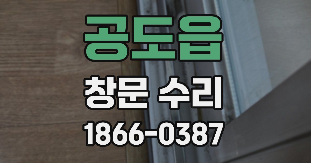 공도읍 창문 수리