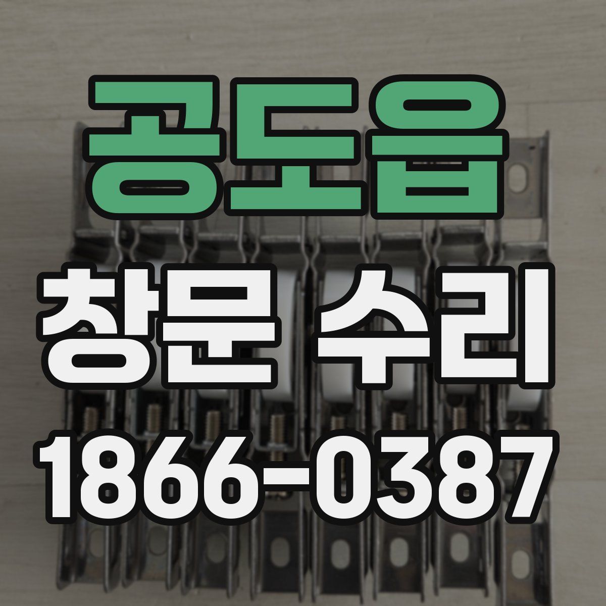 공도읍 창문 수리