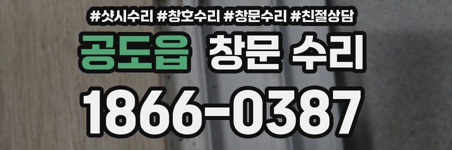 공도읍 창문 수리