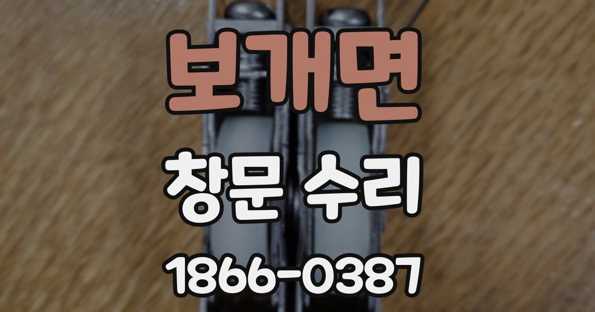 보개면 창문 수리