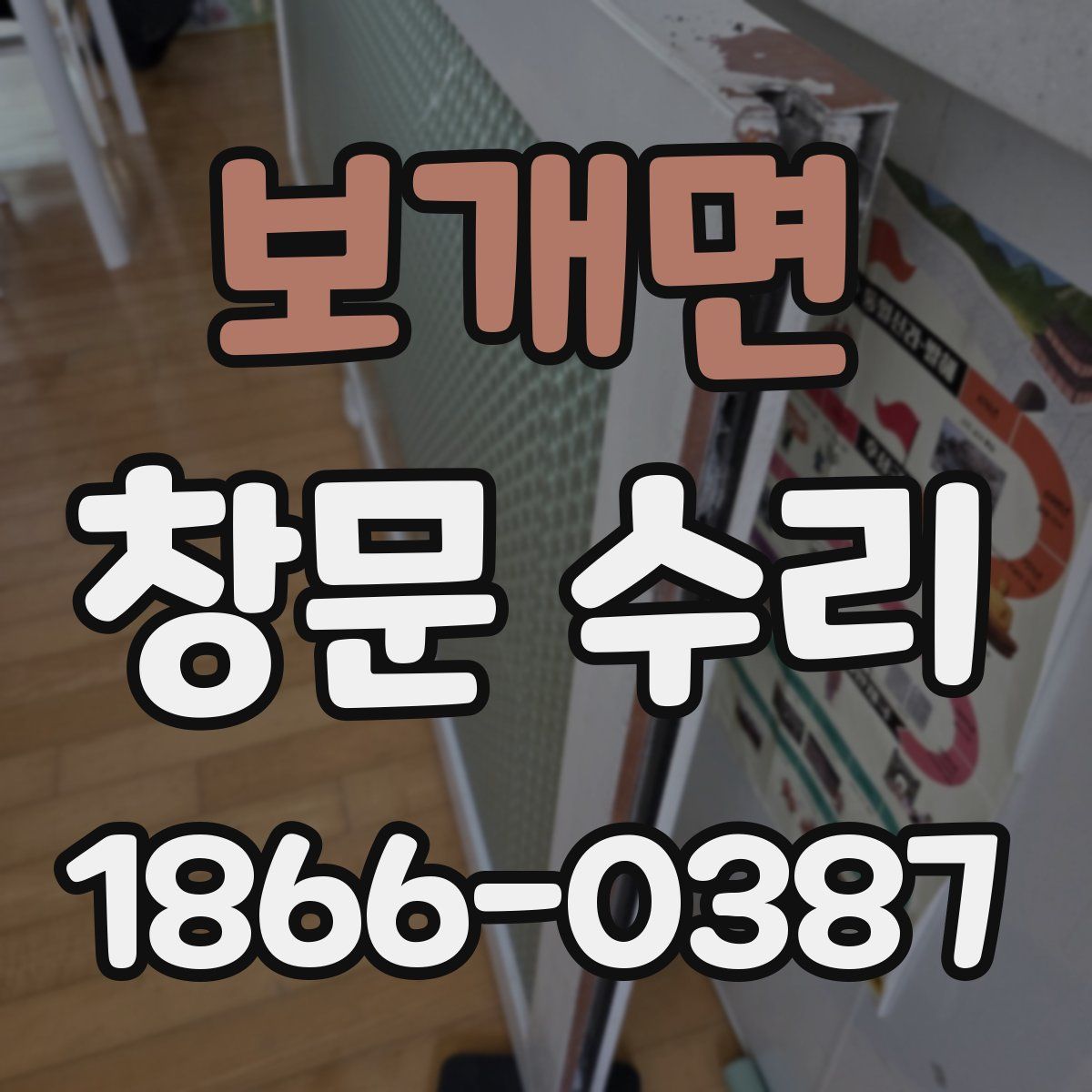 보개면 창문 수리