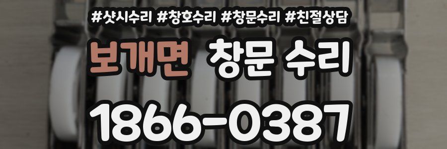 보개면 창문 수리