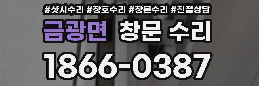 금광면 창문 수리