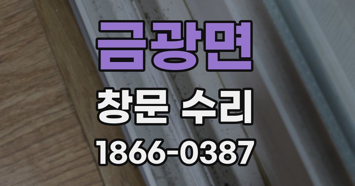 금광면 창문 수리