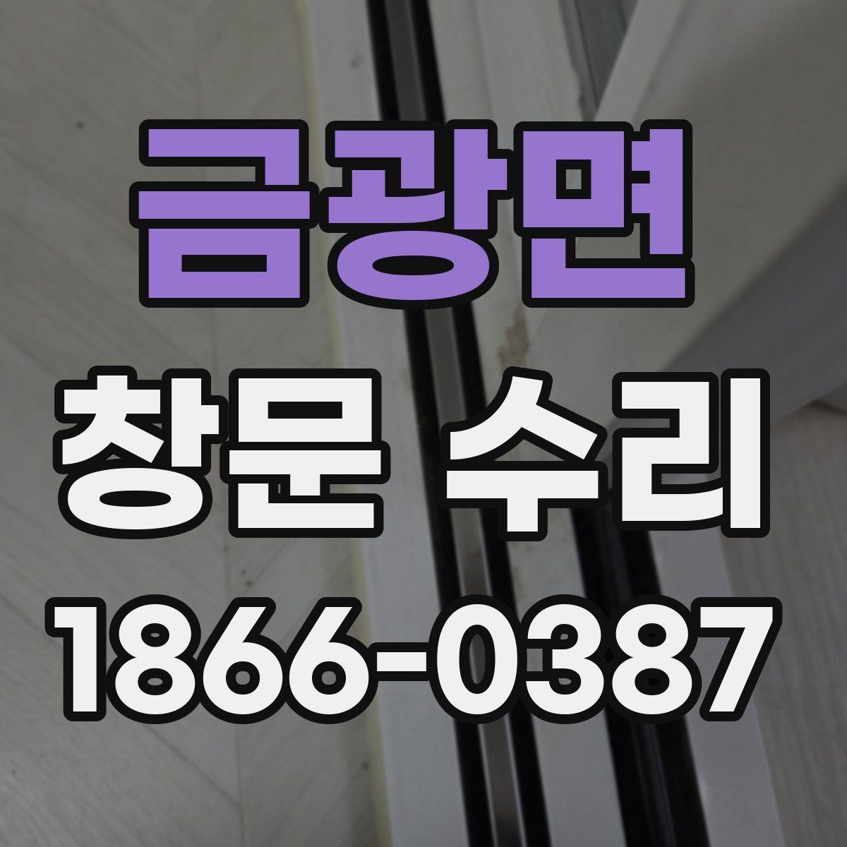 금광면 창문 수리