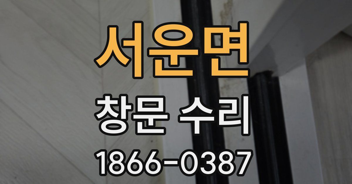 서운면 창문 수리