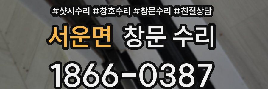 서운면 창문 수리