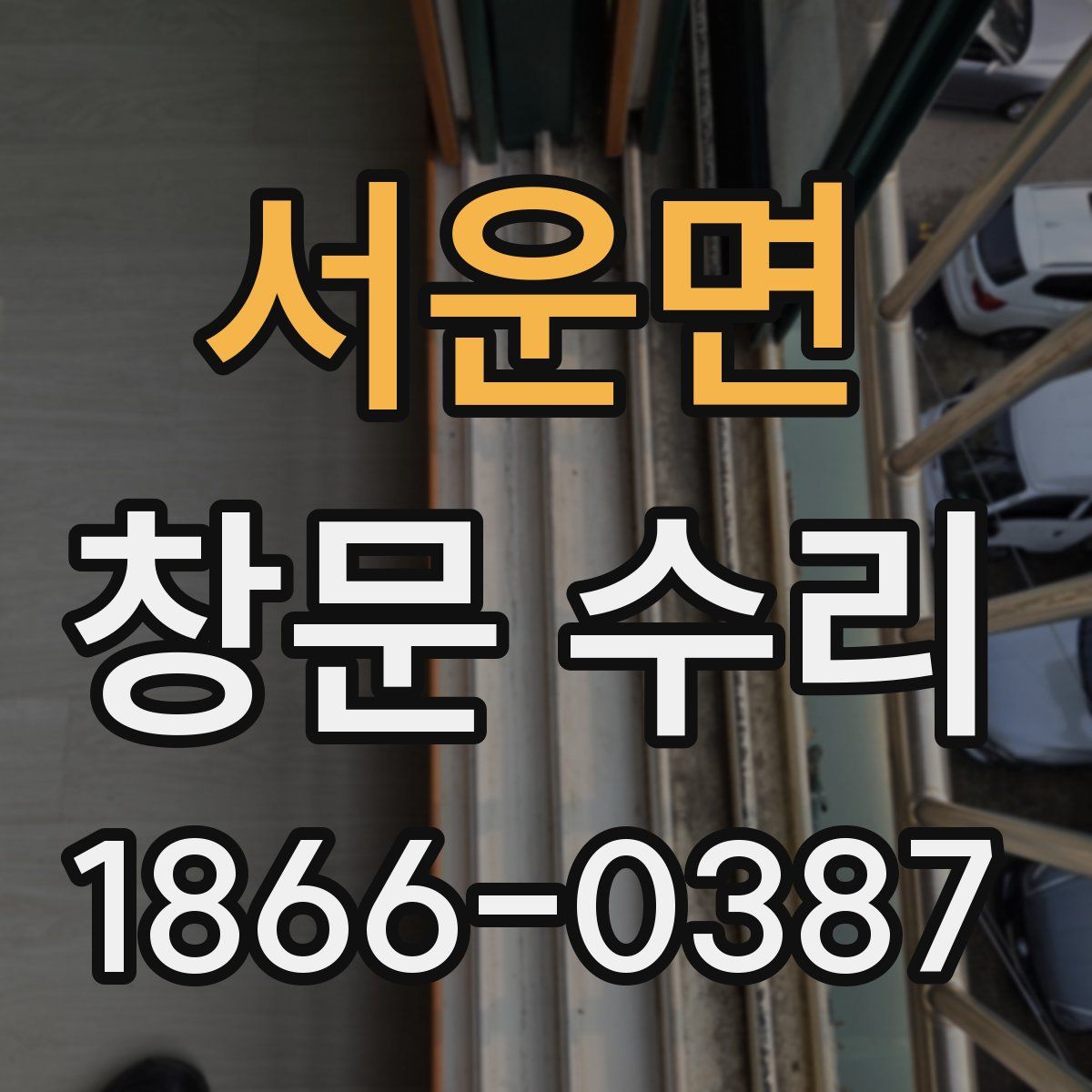 서운면 창문 수리