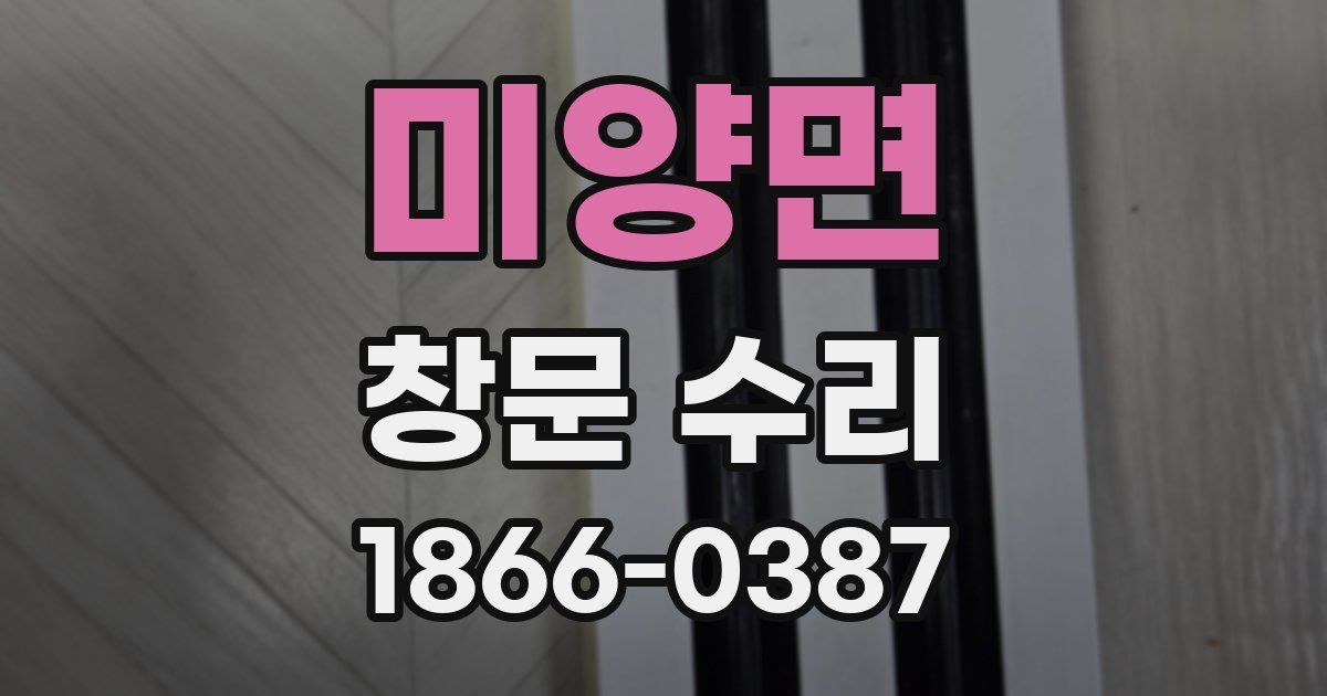 미양면 창문 수리
