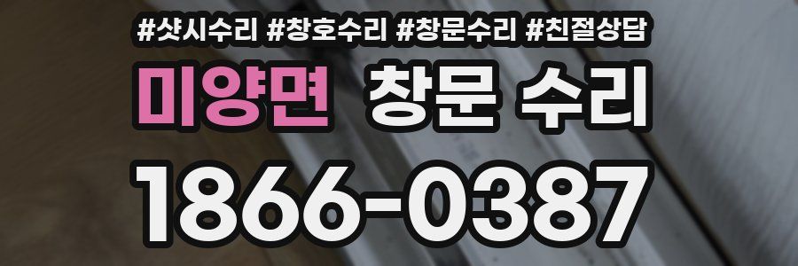 미양면 창문 수리