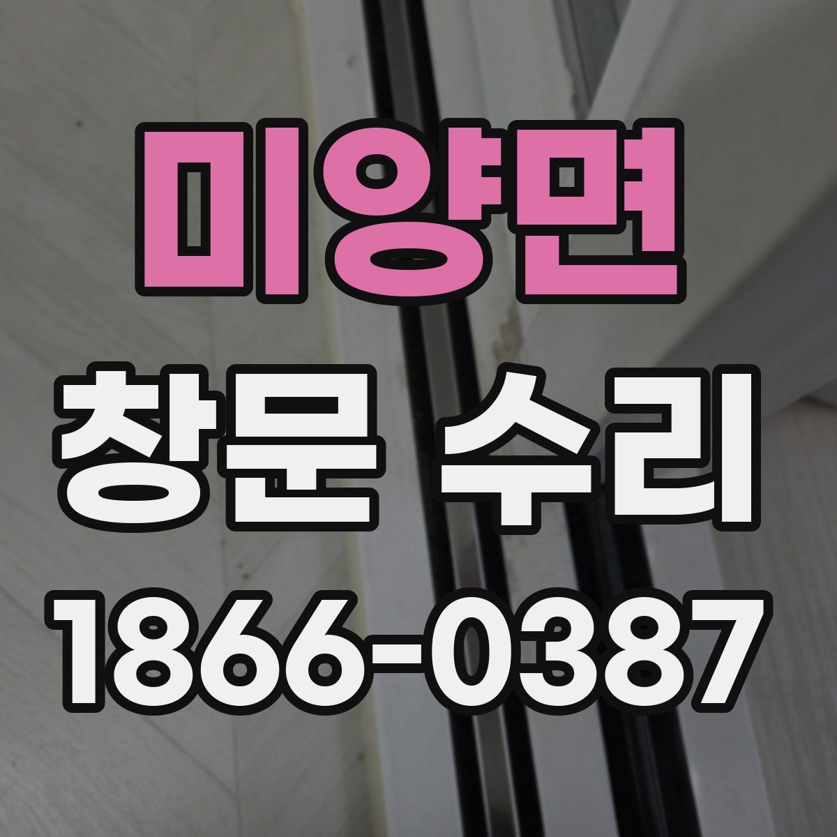 미양면 창문 수리