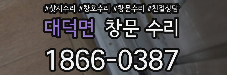 대덕면 창문 수리
