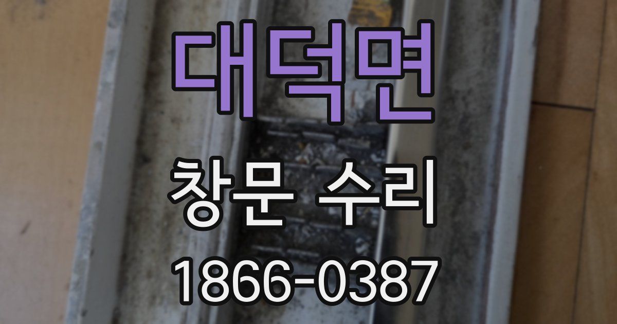 대덕면 창문 수리