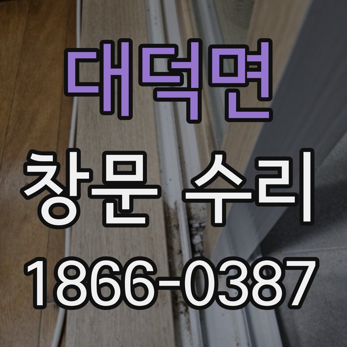 대덕면 창문 수리