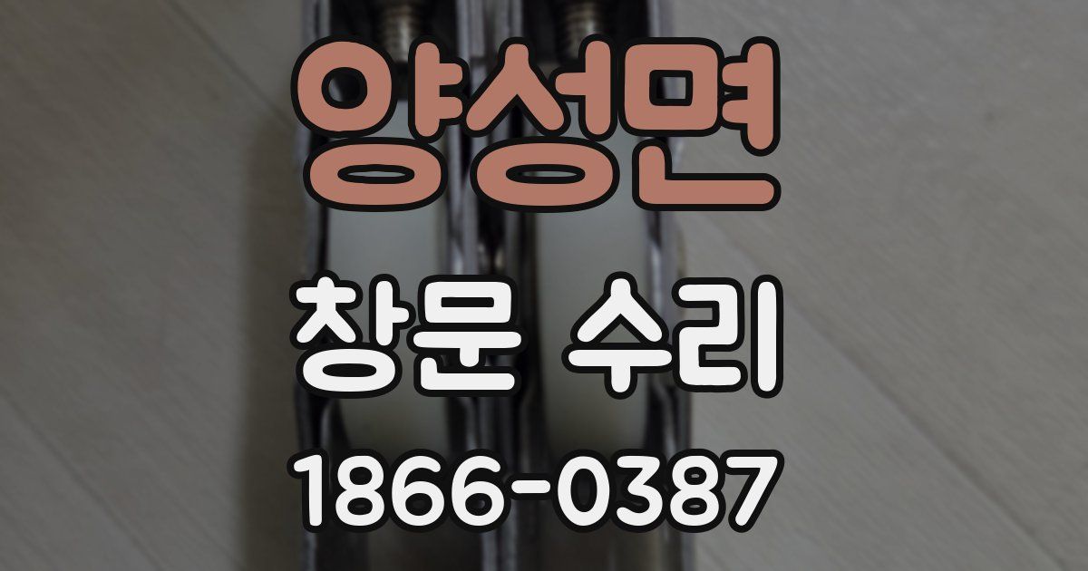 양성면 창문 수리