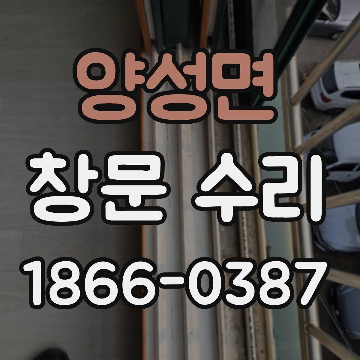 양성면 창문 수리