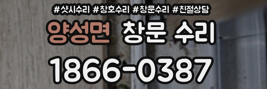 양성면 창문 수리