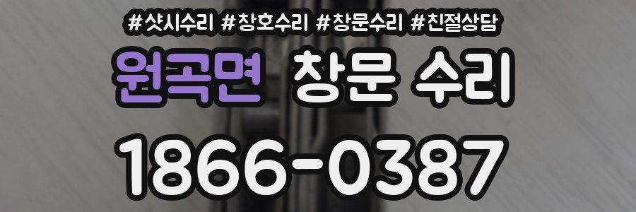 원곡면 창문 수리