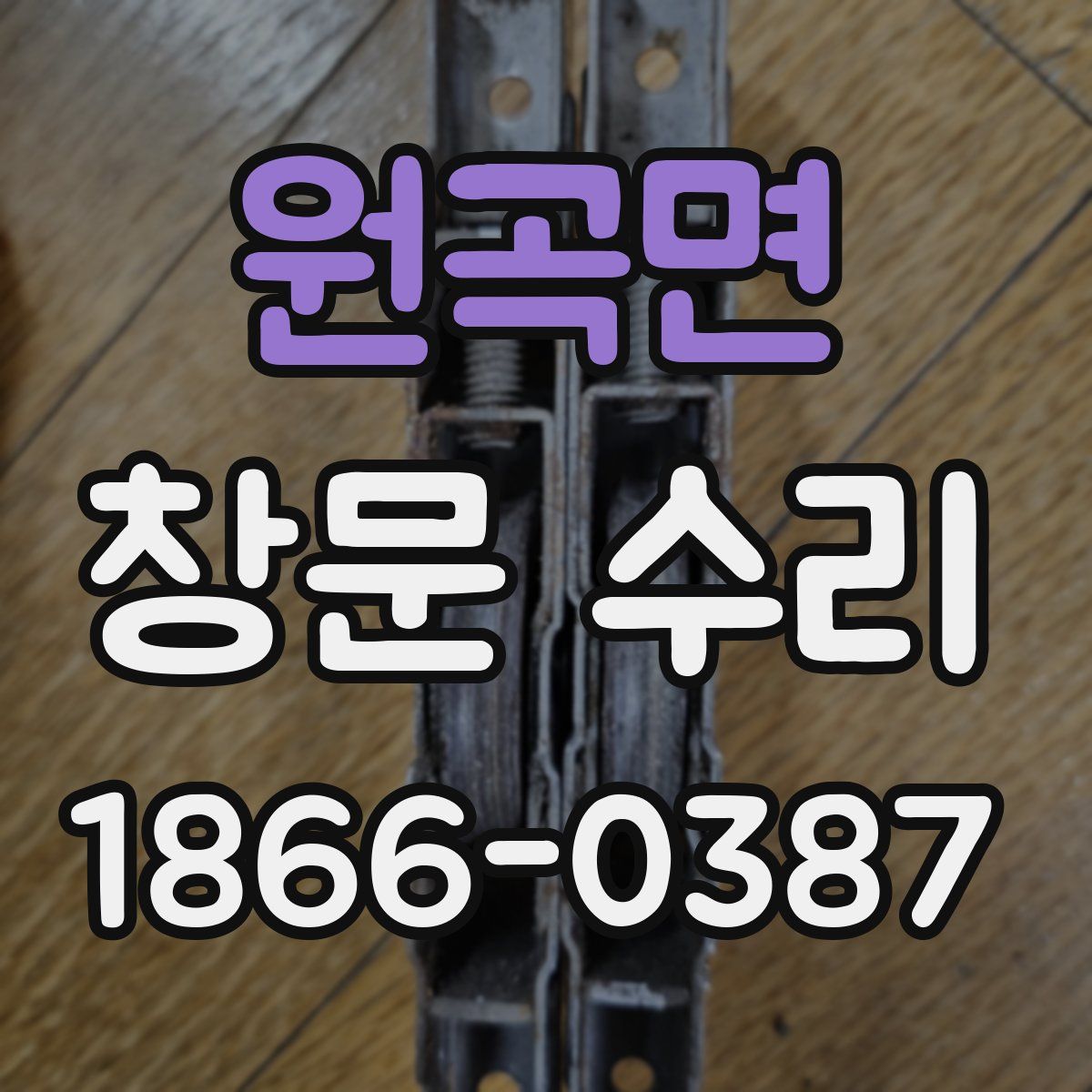 원곡면 창문 수리