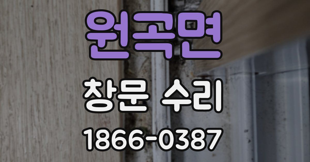 원곡면 창문 수리
