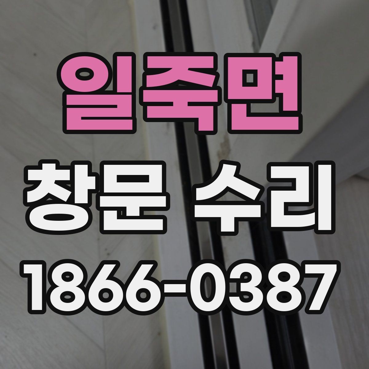 일죽면 창문 수리 계절별로 달라지는 관리 요령