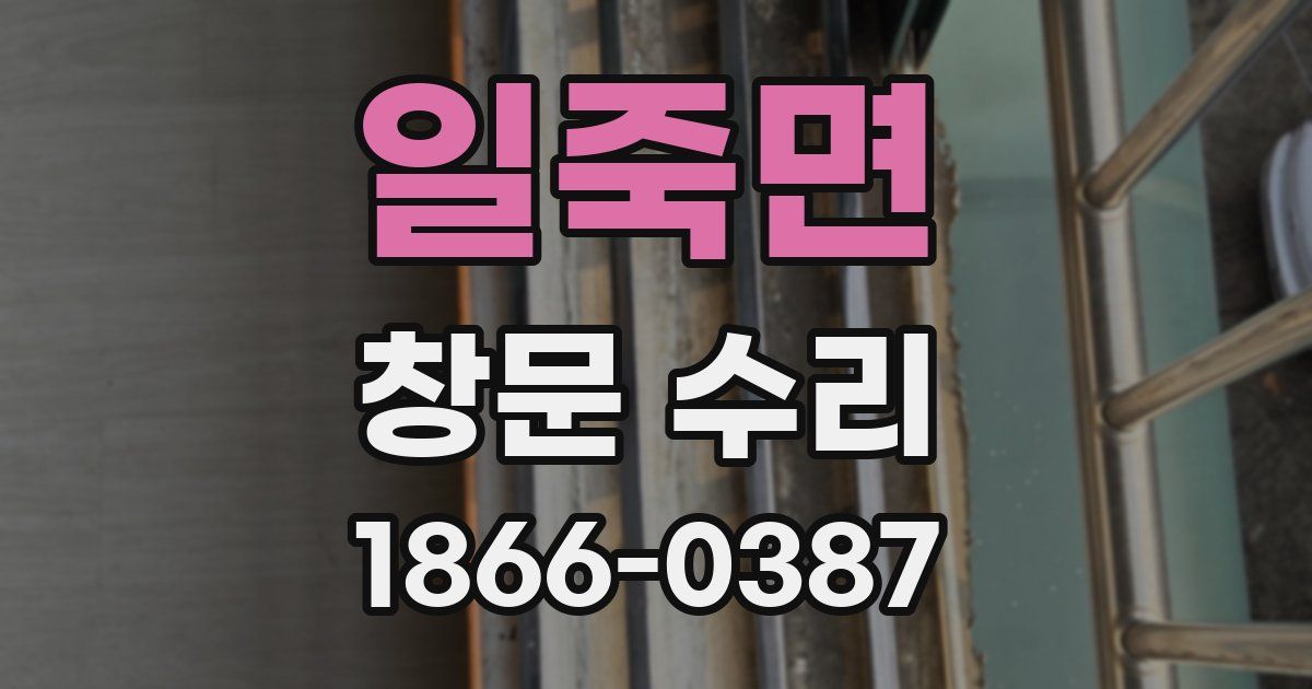 일죽면 창문 수리